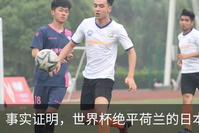事实证明，世界杯绝平荷兰的日本男足，已经走上了另一条大道