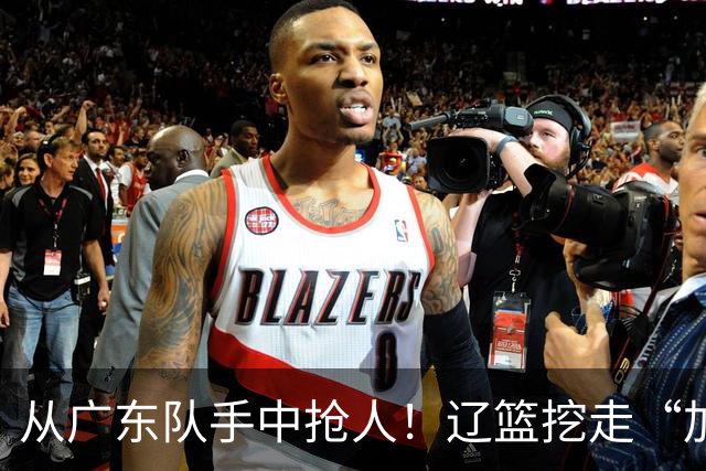 从广东队手中抢人！辽篮挖走“加强版杜润旺”，杜锋痛失锋线新星